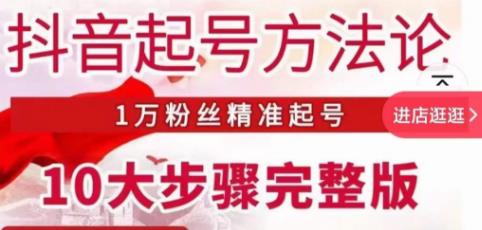 王泽旭·抖音起号方法论10大步骤完整版