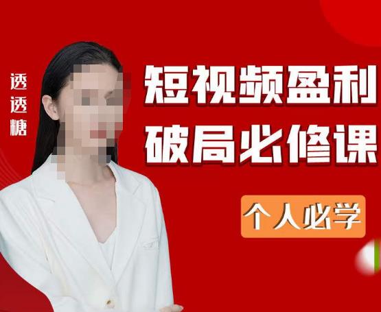 2024最新透透糖短视频盈利破局必修课