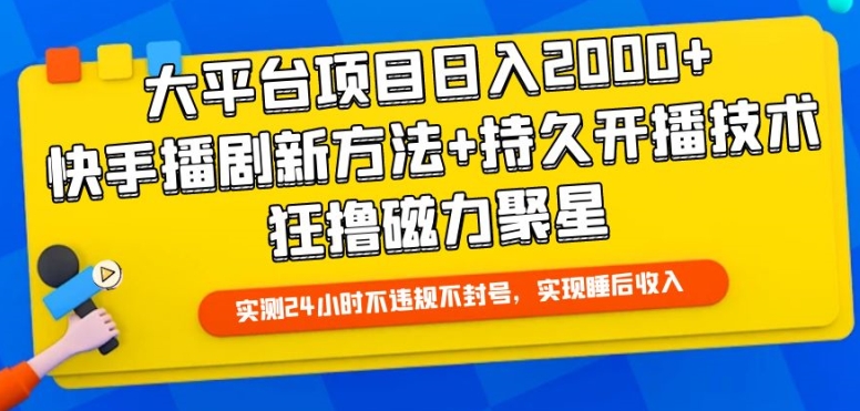 大平台项目日入2000+,快手播剧新方法+持久开播技术
