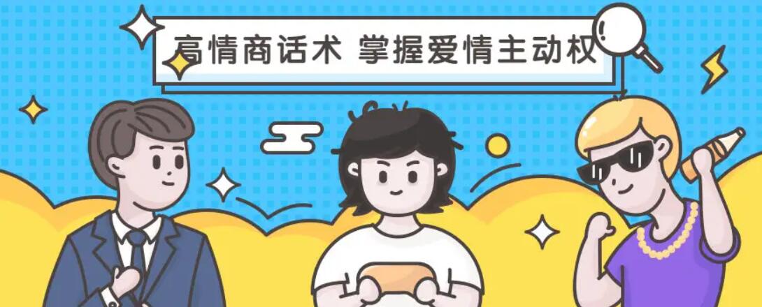 高段位女人话术拿捏课,动动嘴占据爱情高位