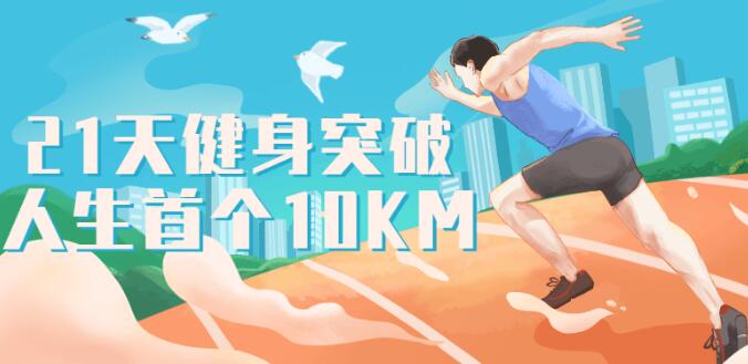 跑步研习社21天突破人生首个10KM健身减肥