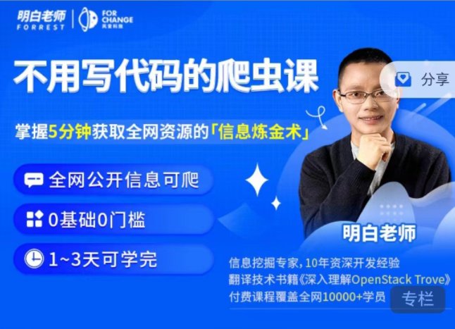 明白·不用写代码的爬虫课必学技能之一