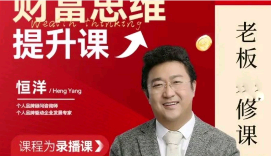 恒洋:财富提升思维课老板进修课财富之路