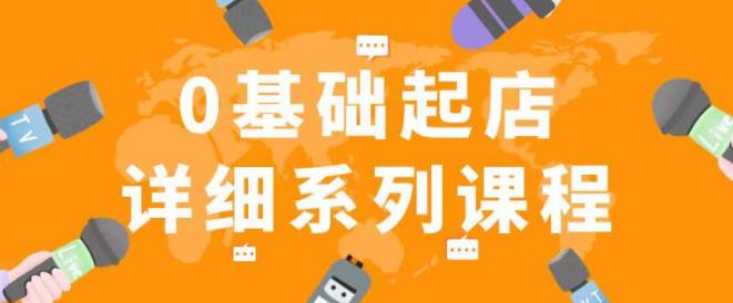 纪主任拼多多0基础起店的详细系列从0到1快速起爆店铺