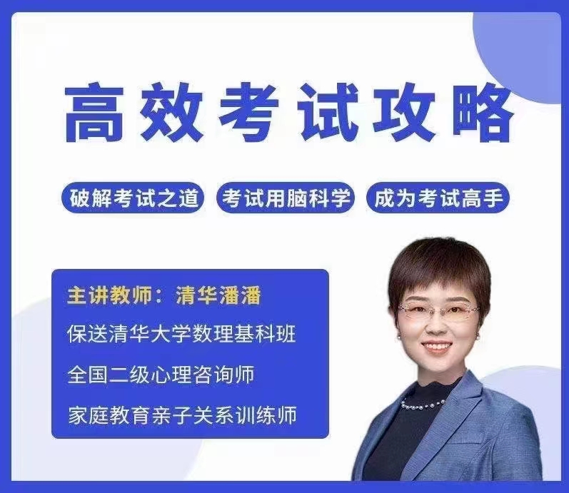 清华潘潘-高效考试攻略成为 破解考试之道