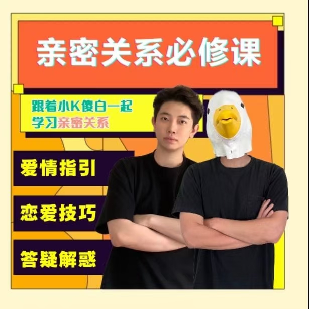 小K傻白亲密关系必修课恋爱技巧亲密关系,爱情指引、恋爱技巧、答疑解惑