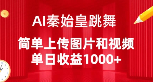 AI秦始皇跳舞,简单上传图片和视频,单日收益1000+