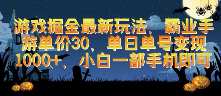 游戏掘金最新玩法,霸业手游单价30.单日单号变现1000+,小白一部手机即可