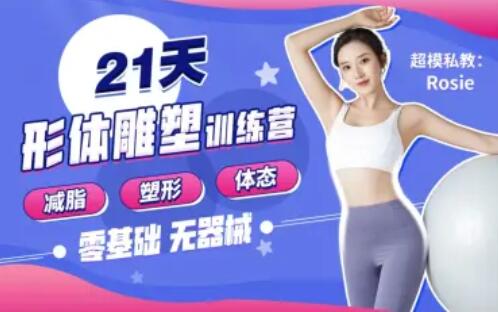 Rosie的私教课:21天减脂塑形训练营教程