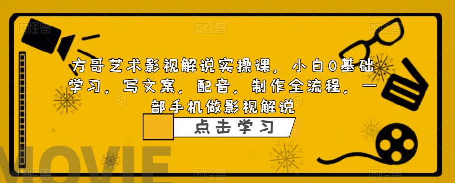 方哥艺术影视解说实操课小白0基础课程
