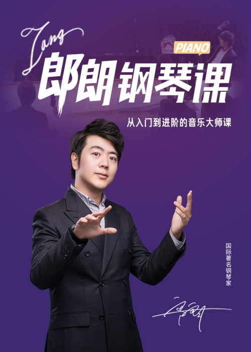 著名钢琴学习郎朗钢琴大师入门到进阶课