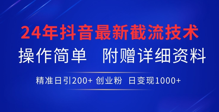 24年最新抖音截流技术,精准日引200+创业粉