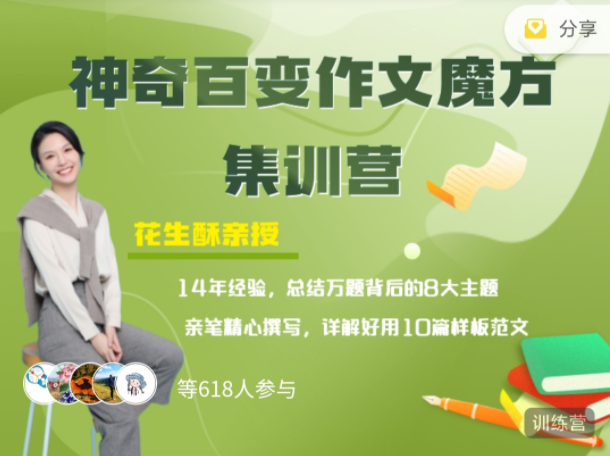 花生酥:神奇百变作文魔方集训营课教程