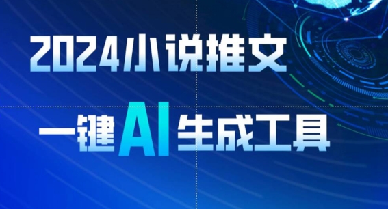 2024小说推文,一键AI生成,一天轻松收入1900+(附教程+AI工具)
