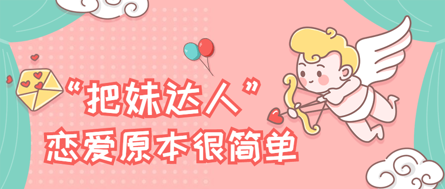 把妹达人计划《恋爱原本很简单》