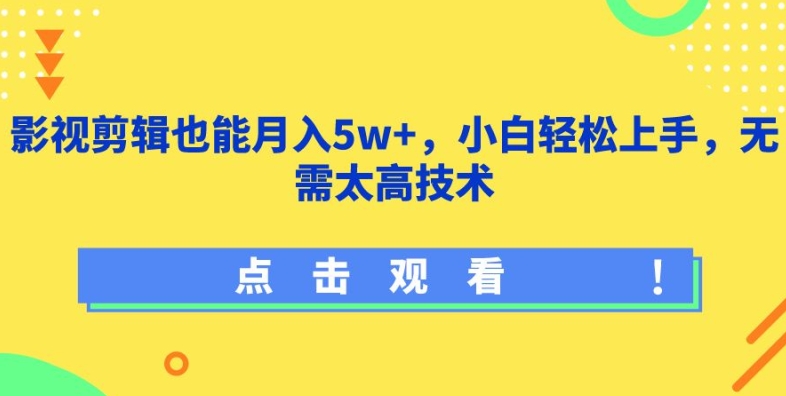 影视剪辑也能月入5w+小白轻松上手,无需太高技术