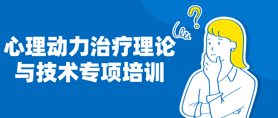 心理动力治疗理论与技术专项培训Anne Mckay