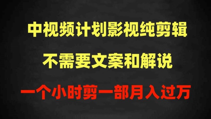 中视频计划影视纯剪辑,不需要文案和解说,一个小时剪一部,100%过原创月入过万