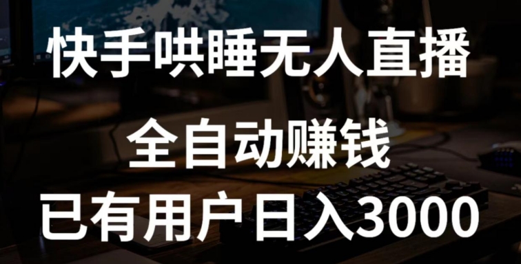 快手哄睡无人直播+独家挂载技术,已有用户日入3000+【赚钱流程+直播素材】