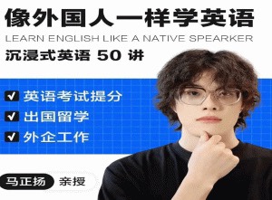 像外国人一样学英语|沉浸式英语50讲 _ 马正扬Ma