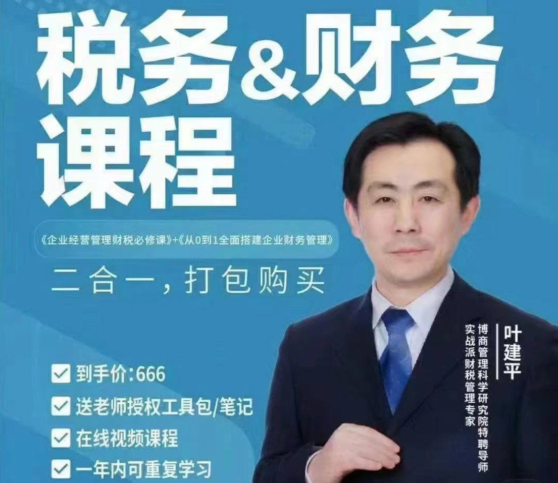 叶建平:财务管理+税务管理课程合集