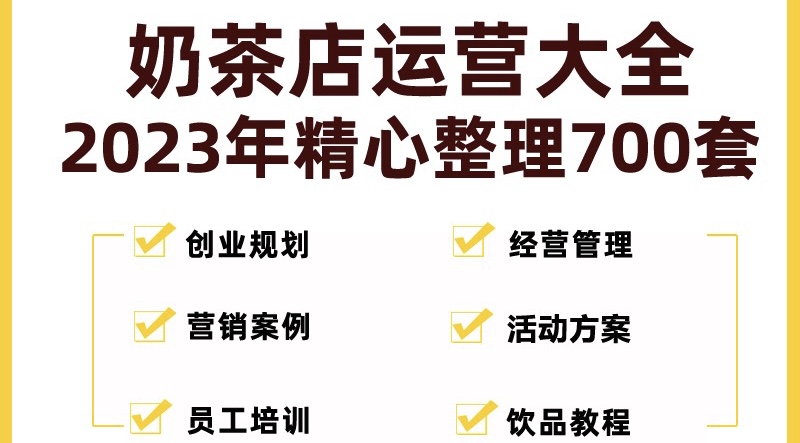 奶茶店开店资料全套2023整理700套月入过万