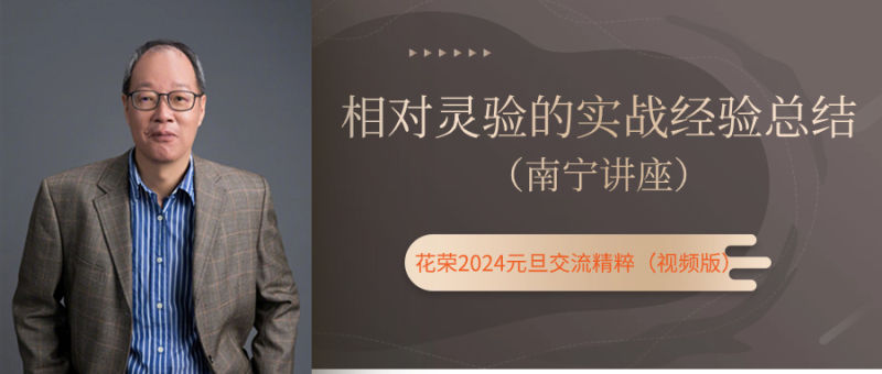 元旦南宁讲座:相对灵验的实战经验总结(花荣主题视频)