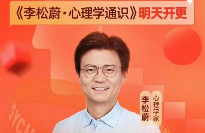 李松蔚·心理学通识年度课程 了解人性必学