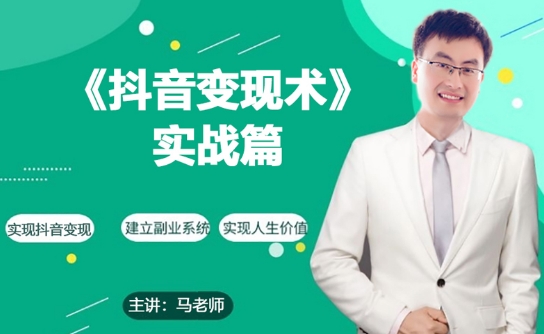 0基础每天10分钟,教你抖音带货实战术,月入3W+