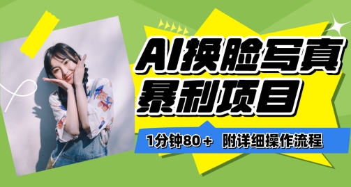 AI换脸写真项目进阶玩法,附带软件保姆级教程,小白也可轻松上手