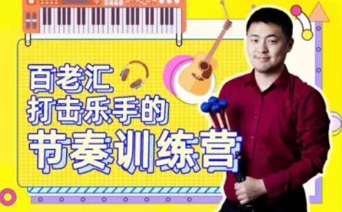 百老汇打击乐手的节奏训练营53课提升节奏感