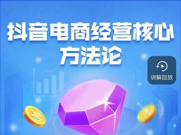 抖音电商经营核心18节玩转直播带货教程