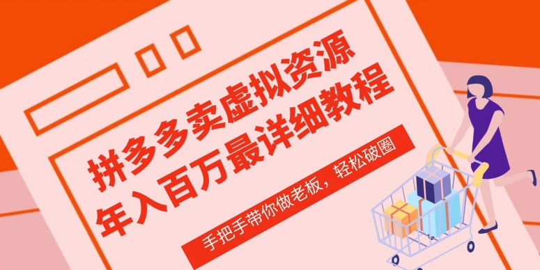 拼多多店铺—虚拟类目从0-1实操详细课程,价值1680