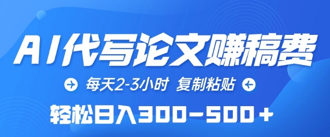 AI代写论文赚稿费,每天2-3小时,复制粘贴,轻松日入300-500+【揭秘】