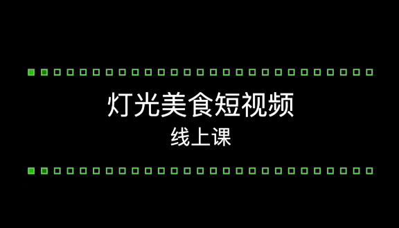 旧食课堂灯光美食短视频系统教学课