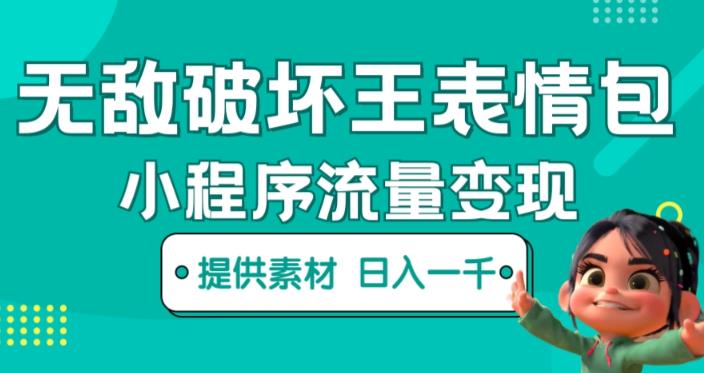 无敌破坏王动画表情包小程序流量变现日入一千