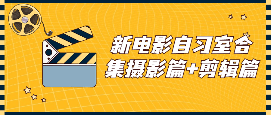 新电影自习室合集摄影篇+剪辑篇教程