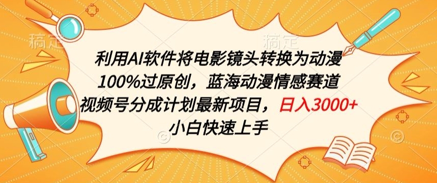 利用AI将电影镜头转换为动漫100%过原创,蓝海动漫情感赛道,视频号分成计划最新项目
