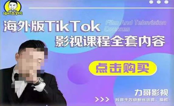 海外TikTok影视课程全套,从搭建渠道,到如何正确使用账号