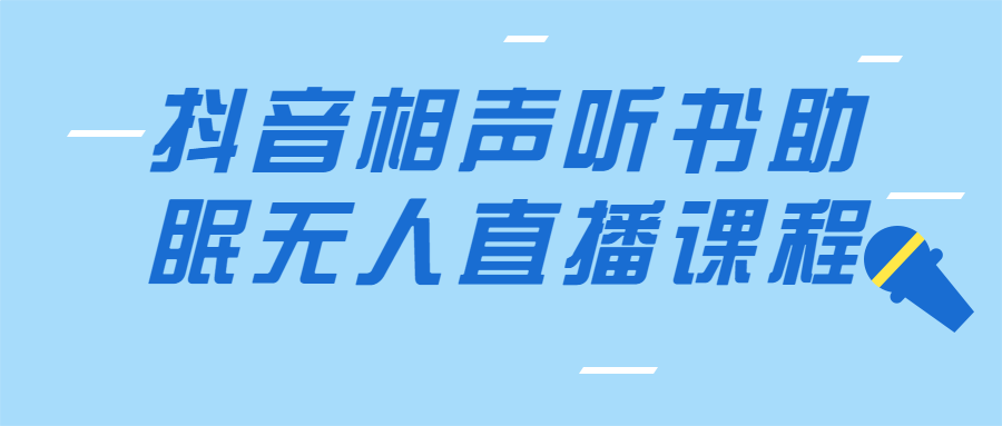 抖音相声听书助眠无人直播内含详细搭建+高清素材