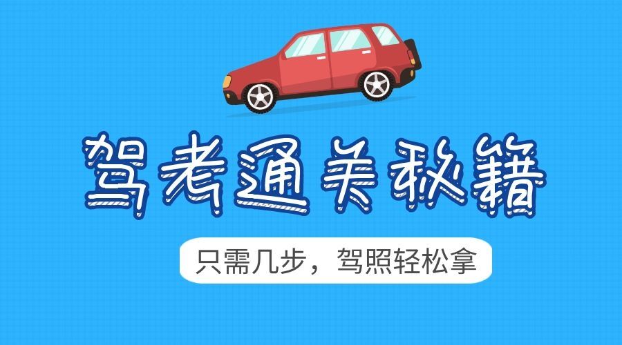 2024年驾考秘籍新规全套学车教程0基础教学