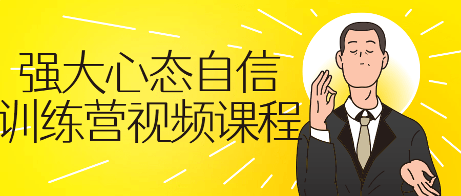强大心态自信训练营视频自我提升不会被受欺负