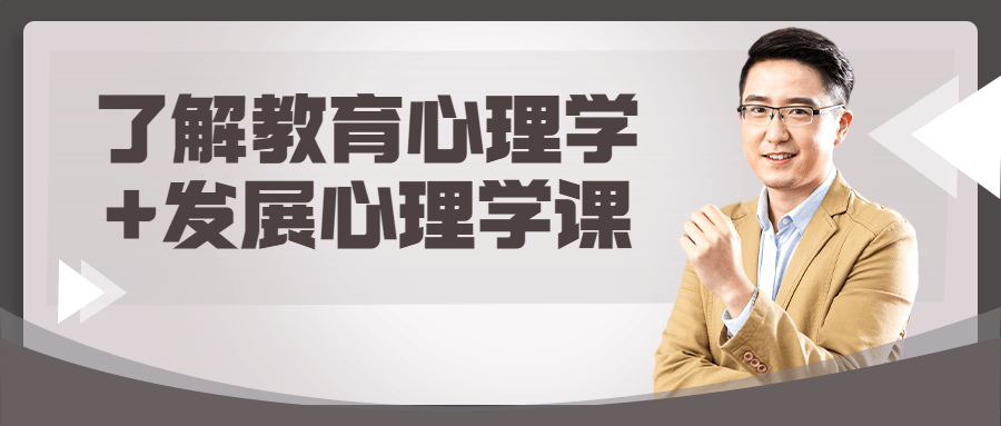 Abby老师了解教育心理学+发展心理学课程