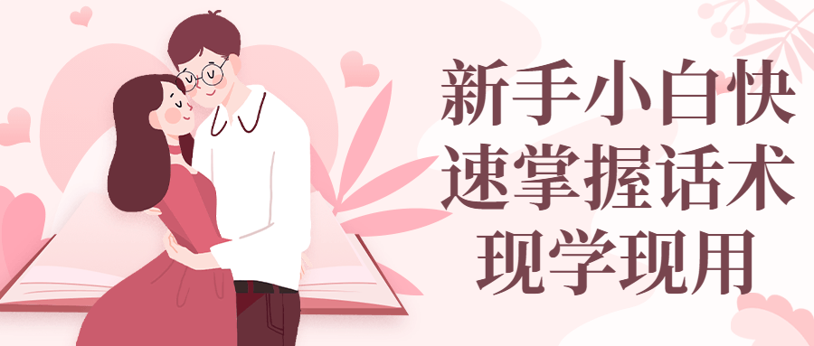 新手小白快速掌握话术现学现用教学