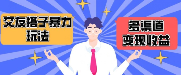 搭子交友群暴力变现玩法,抖音快手等多渠道变现玩法,月收益轻松突破1.6W+