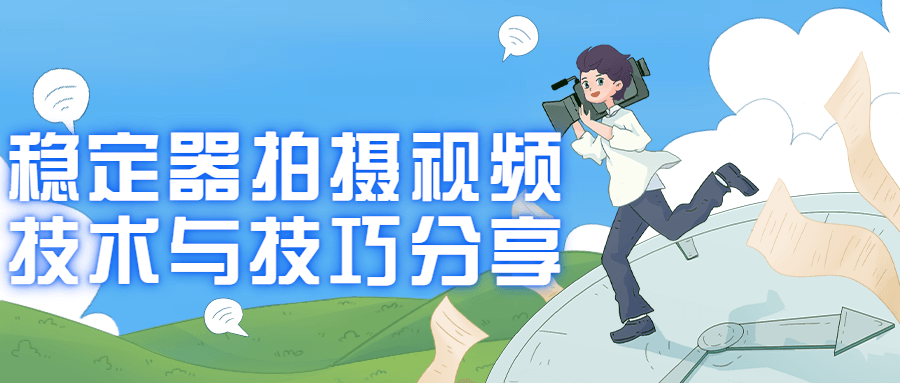 稳定器拍摄视频技术与技巧分享初学者