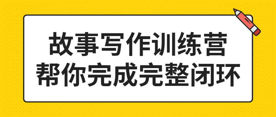 故事写作训练营 帮你完成完整闭环价值2499元