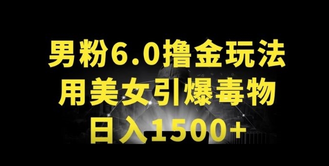 男粉6.0.革新玩法,一天收入1500+,用美女引爆得物APP