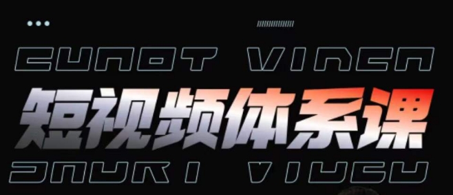 短视频完整知识体系课,运营手法、内容制作、投放技巧项目玩法