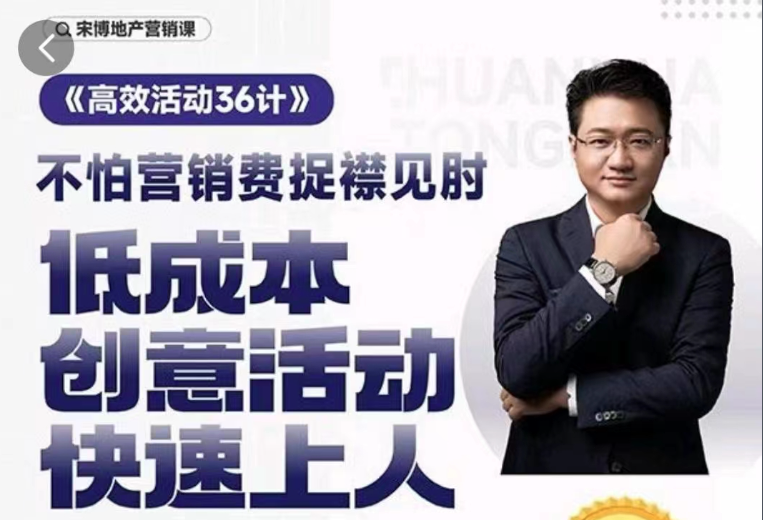 房地产营销高效活动36计,宋博地产营销课